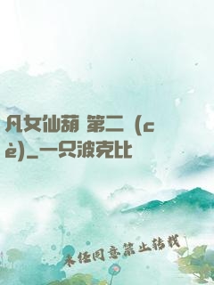 凡女仙葫 第二冊(cè)